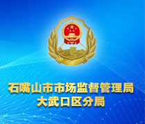 石嘴山市市場監督管理局大武口區分局