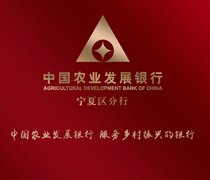 農業發展銀行寧夏分行