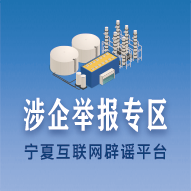 寧夏互聯網辟謠平臺涉企舉報專區